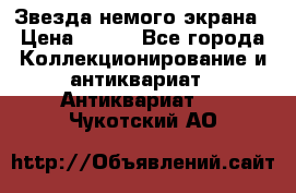 Звезда немого экрана › Цена ­ 600 - Все города Коллекционирование и антиквариат » Антиквариат   . Чукотский АО